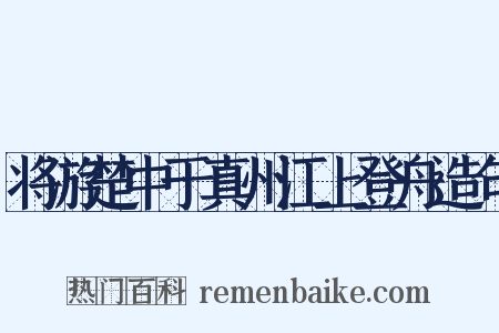 将游楚中于真州江上登舟造句是什么意思的图片